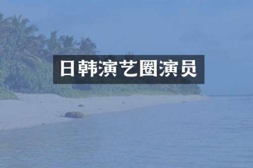 日韩演艺圈演员