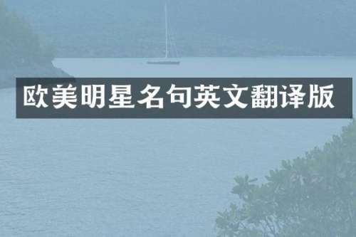 欧美明星名句英文翻译版