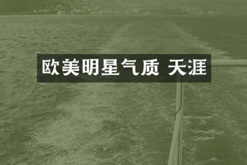 欧美明星气质 天涯