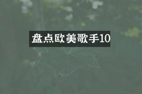 盘点欧美歌手10