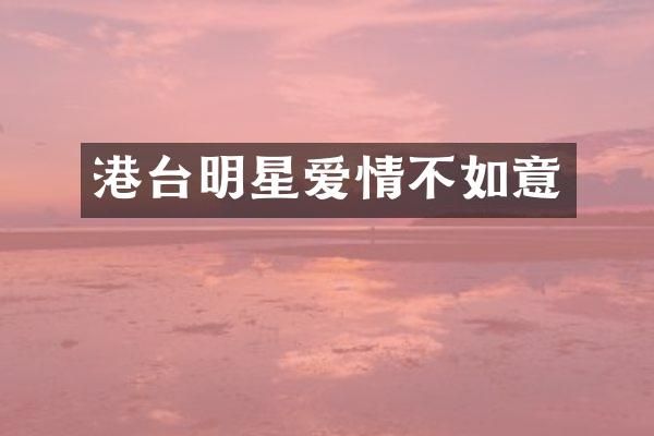 港台明星爱情不如意