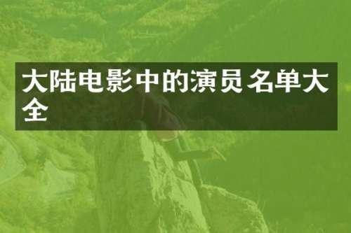 大陆电影中的演员名单大全