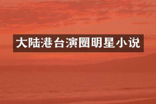 大陆港台演圈明星小说