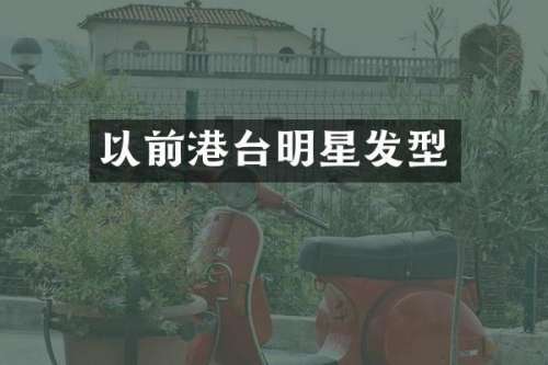 以前港台明星发型