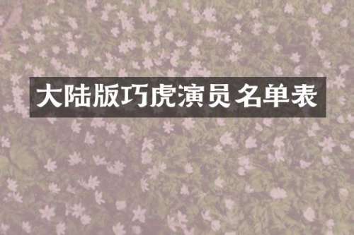 大陆版巧虎演员名单表