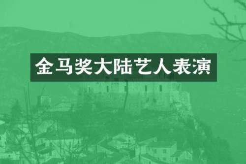 金马奖大陆艺人表演