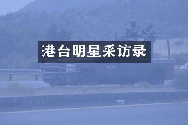 港台明星采访录