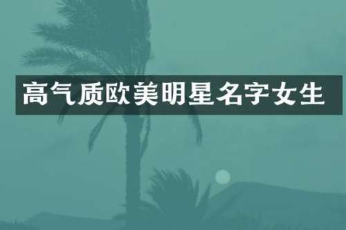 高气质欧美明星名字女生