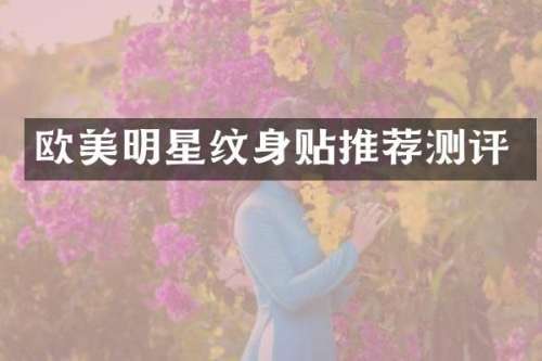 欧美明星纹身贴推荐测评