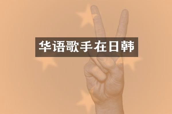 华语歌手在日韩