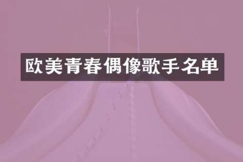 欧美青春偶像歌手名单