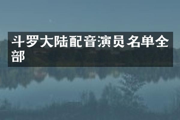 斗罗大陆配音演员名单全部