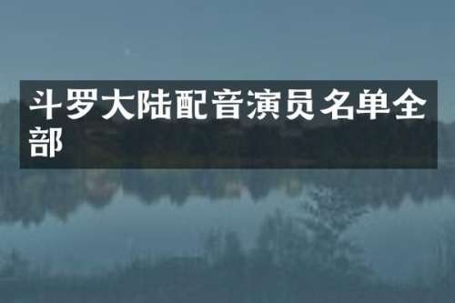 斗罗大陆配音演员名单全部