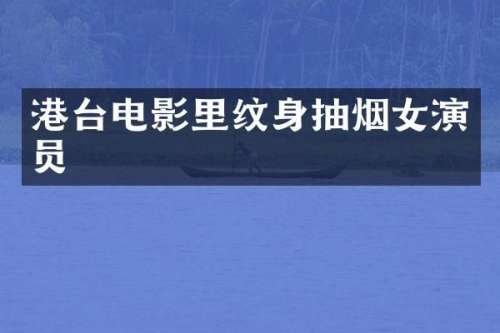 港台电影里纹身抽烟女演员