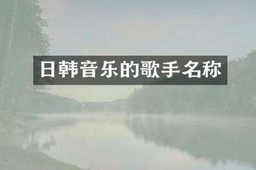 日韩音乐的歌手名称