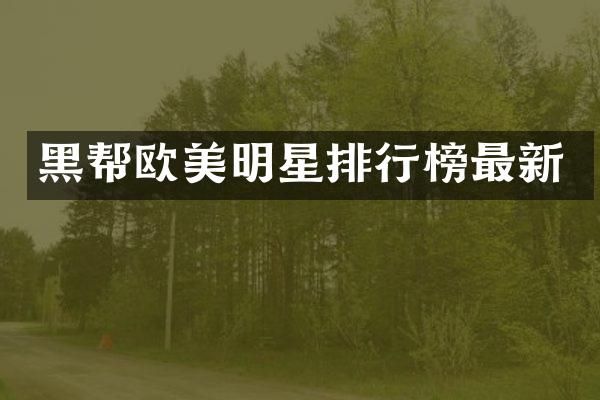 黑帮欧美明星排行榜最新