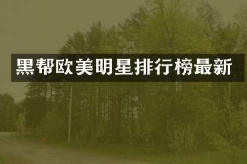 黑帮欧美明星排行榜最新