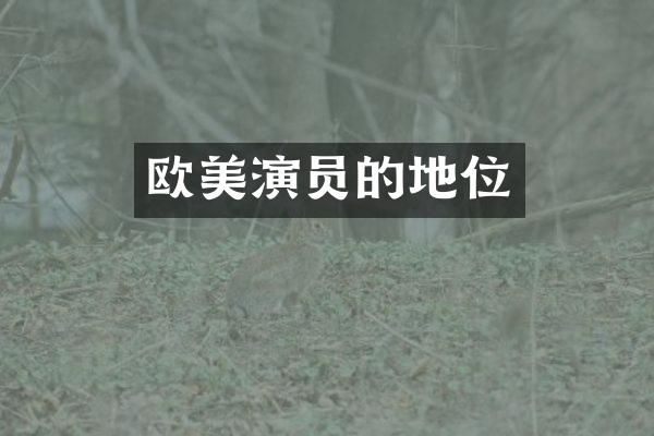 欧美演员的地位