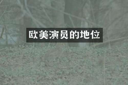 欧美演员的地位