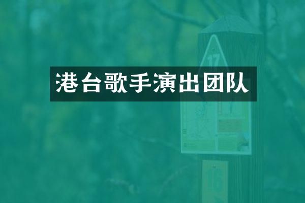 港台歌手演出团队