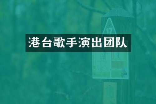 港台歌手演出团队