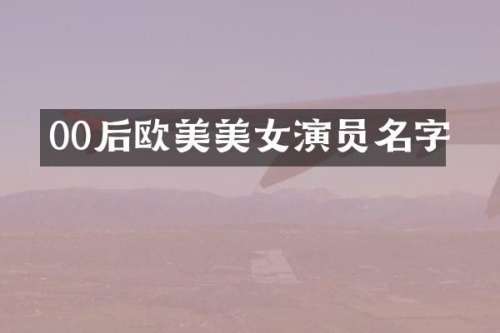 00后欧美演员名字