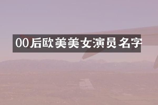 00后欧美演员名字