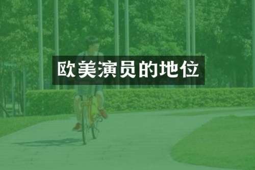 欧美演员的地位