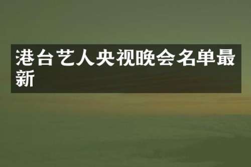 港台艺人央视晚会名单最新