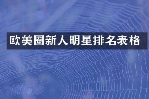 欧美圈新人明星排名表格