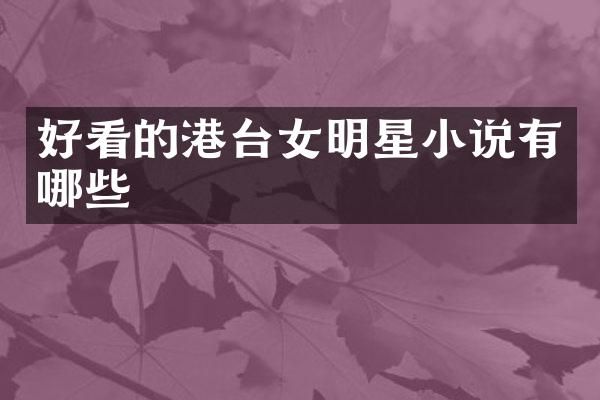 好看的港台女明星小说有哪些