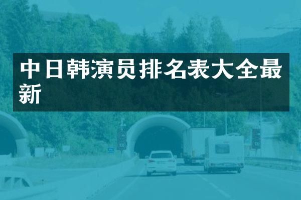 中日韩演员排名表大全最新