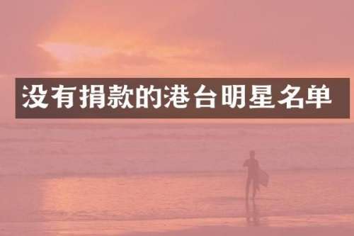 没有捐款的港台明星名单
