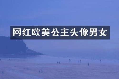 网红欧美公主头像男女