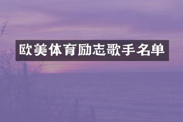 欧美体育励志歌手名单
