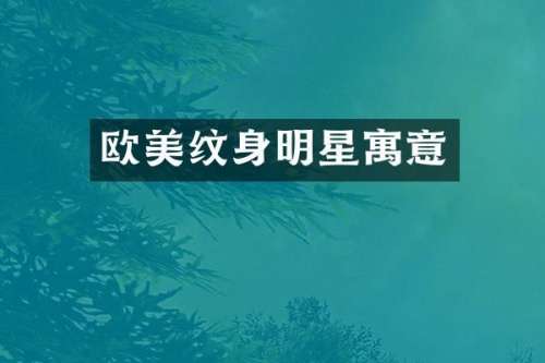 欧美纹身明星寓意