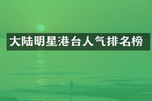大陆明星港台人气排名榜