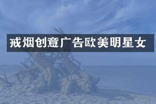 戒烟创意广告欧美明星女