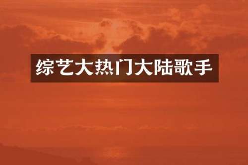 综艺大热门大陆歌手