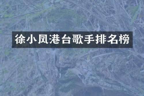 徐小凤港台歌手排名榜