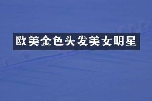 欧美金色头发明星