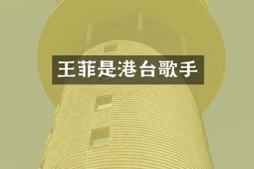 王菲是港台歌手