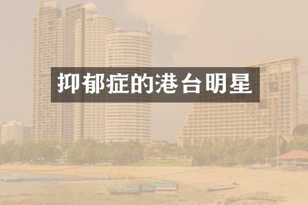 抑郁症的港台明星