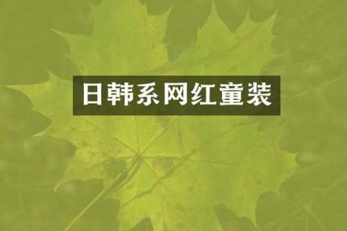 日韩系网红童装