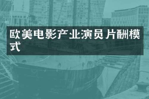 欧美电影产业演员片酬模式