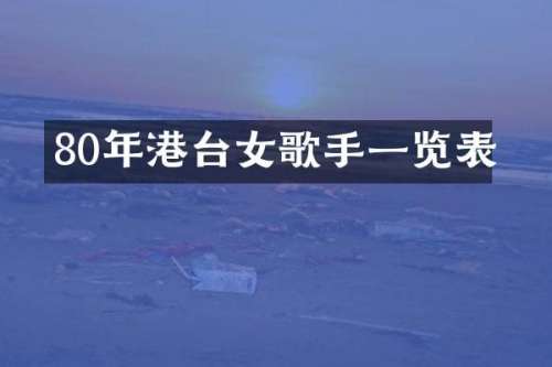 80年港台女歌手一览表