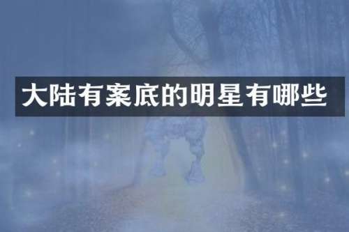 大陆有案底的明星有哪些