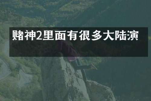 赌神2里面有很多大陆演员