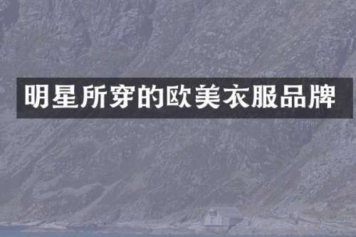 明星所穿的欧美衣服品牌