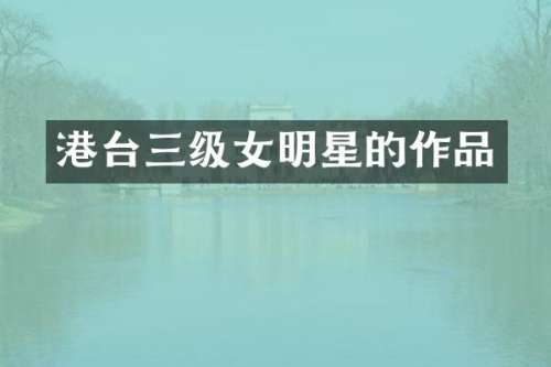 港台三级女明星的作品